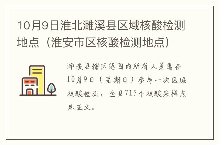 10月9日淮北濉溪县区域核酸检测地点（淮安市区核酸检测地点）