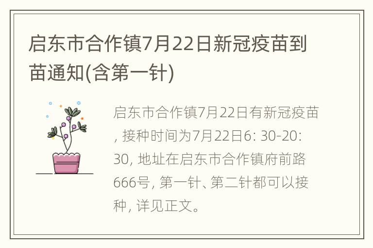 启东市合作镇7月22日新冠疫苗到苗通知(含第一针)