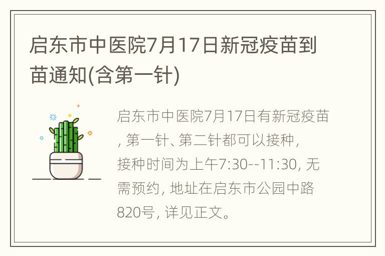 启东市中医院7月17日新冠疫苗到苗通知(含第一针)