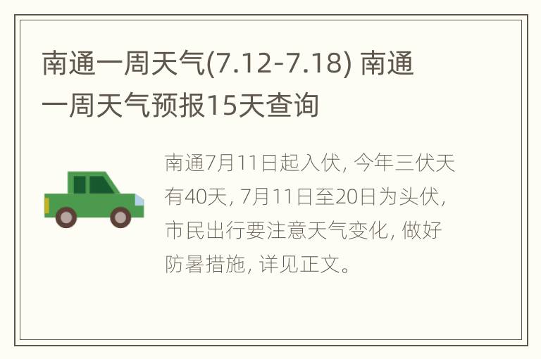 南通一周天气(7.12-7.18) 南通一周天气预报15天查询