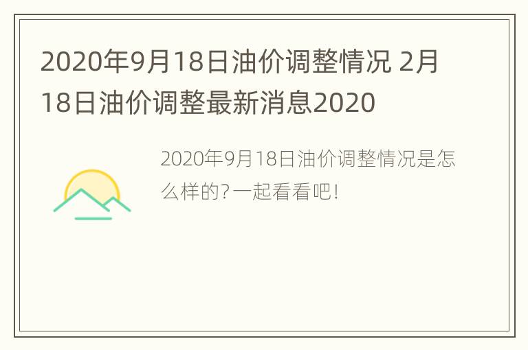 2020年9月18日油价调整情况 2月18日油价调整最新消息2020