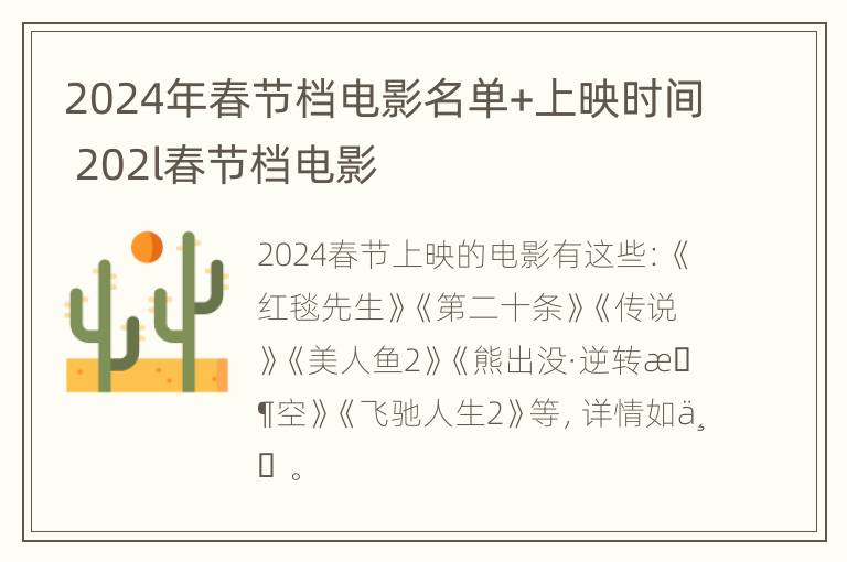 2024年春节档电影名单+上映时间 202l春节档电影