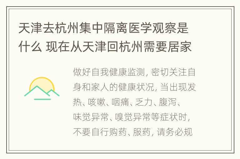 天津去杭州集中隔离医学观察是什么 现在从天津回杭州需要居家隔离吗