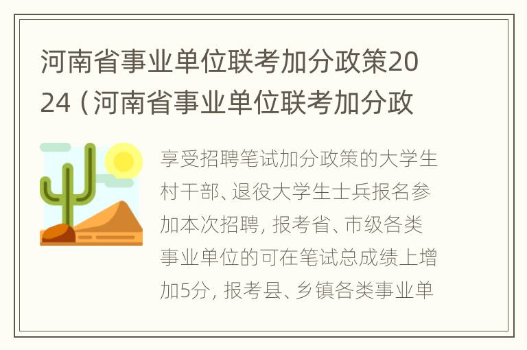 河南省事业单位联考加分政策2024（河南省事业单位联考加分政策）