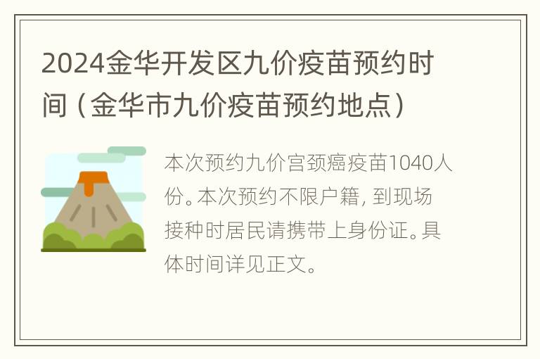 2024金华开发区九价疫苗预约时间（金华市九价疫苗预约地点）