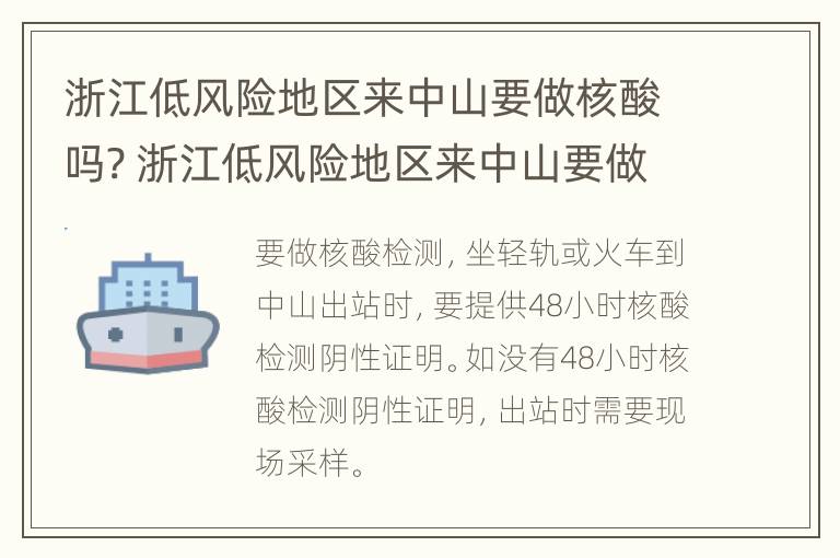 浙江低风险地区来中山要做核酸吗? 浙江低风险地区来中山要做核酸吗今天