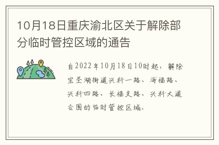 10月18日重庆渝北区关于解除部分临时管控区域的通告