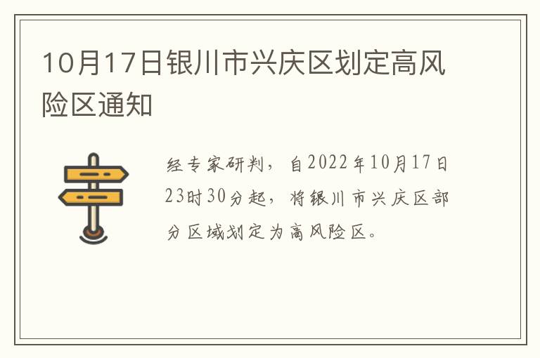 10月17日银川市兴庆区划定高风险区通知