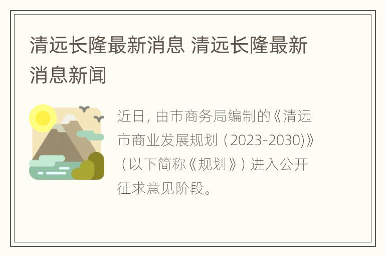 清远长隆最新消息 清远长隆最新消息新闻