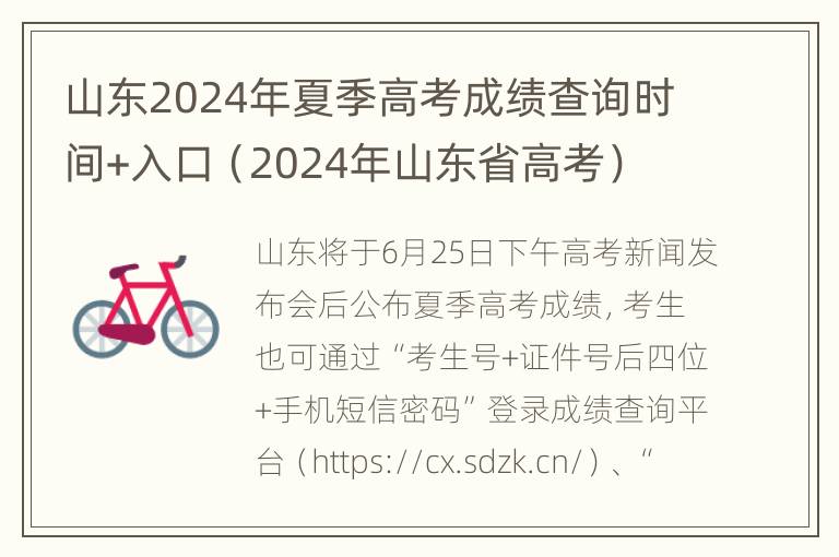 山东2024年夏季高考成绩查询时间+入口（2024年山东省高考）