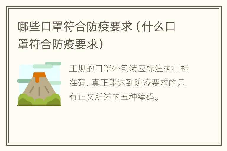 哪些口罩符合防疫要求（什么口罩符合防疫要求）