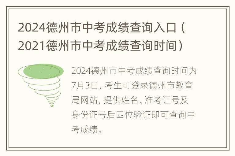 2024德州市中考成绩查询入口（2021德州市中考成绩查询时间）