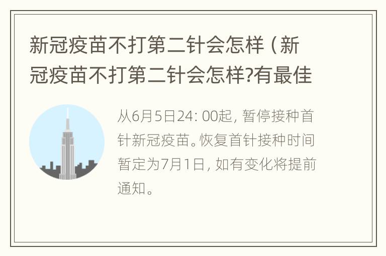 新冠疫苗不打第二针会怎样（新冠疫苗不打第二针会怎样?有最佳间隔时间吗?最新回应）