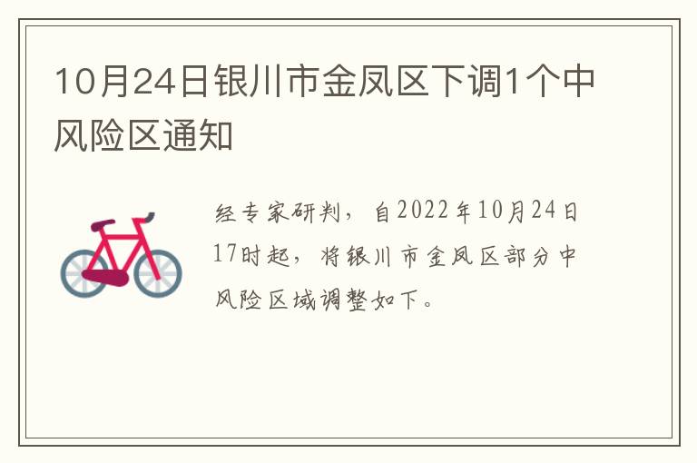 10月24日银川市金凤区下调1个中风险区通知