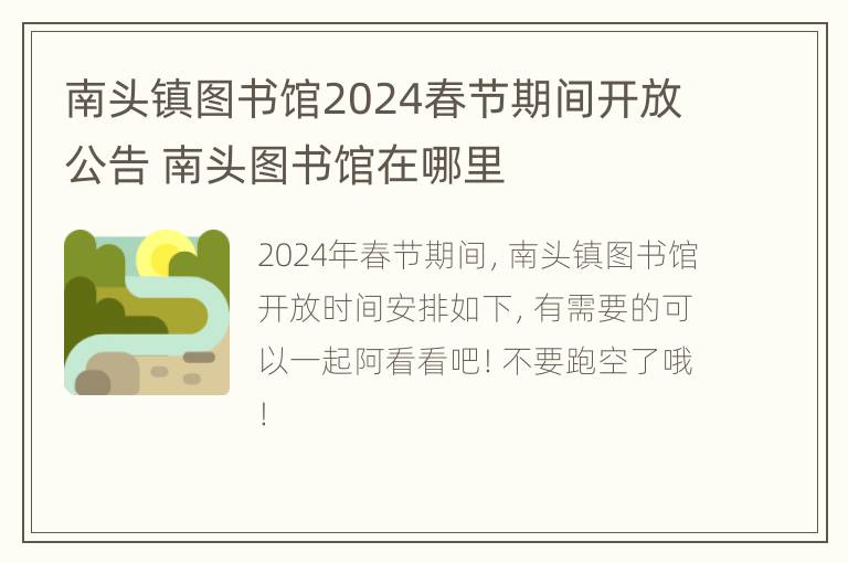 南头镇图书馆2024春节期间开放公告 南头图书馆在哪里