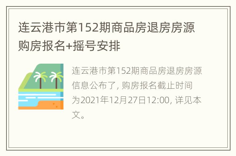 连云港市第152期商品房退房房源购房报名+摇号安排