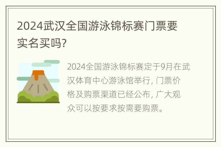 2024武汉全国游泳锦标赛门票要实名买吗？