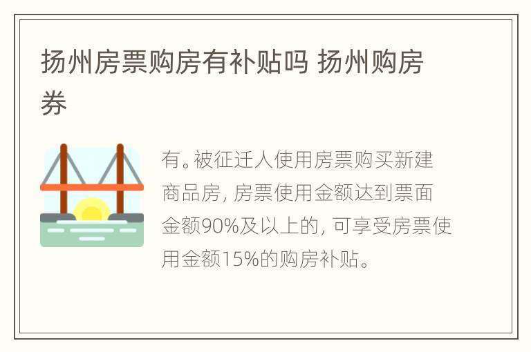 扬州房票购房有补贴吗 扬州购房券