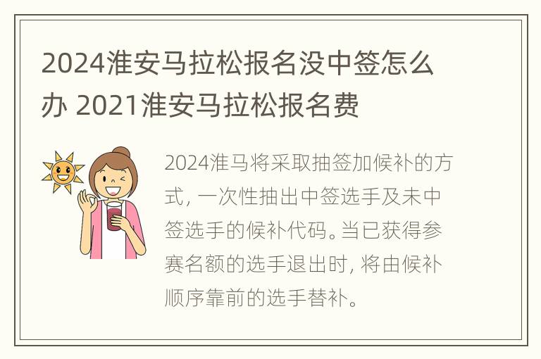 2024淮安马拉松报名没中签怎么办 2021淮安马拉松报名费