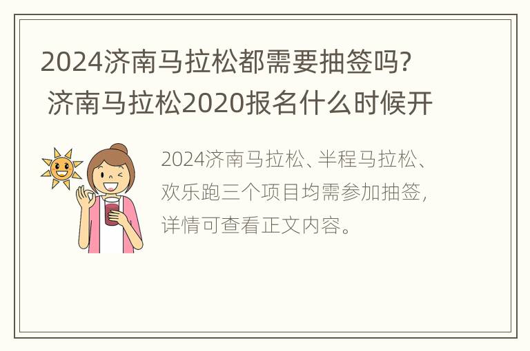 2024济南马拉松都需要抽签吗？ 济南马拉松2020报名什么时候开始