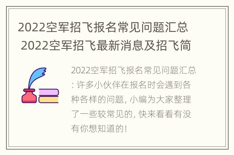 2022空军招飞报名常见问题汇总 2022空军招飞最新消息及招飞简章