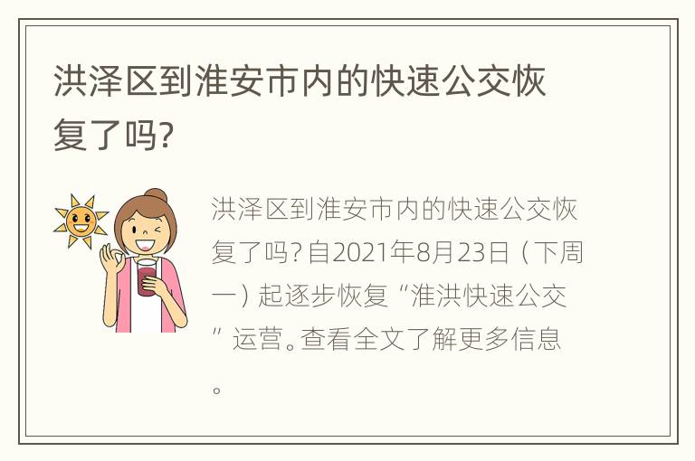 洪泽区到淮安市内的快速公交恢复了吗？