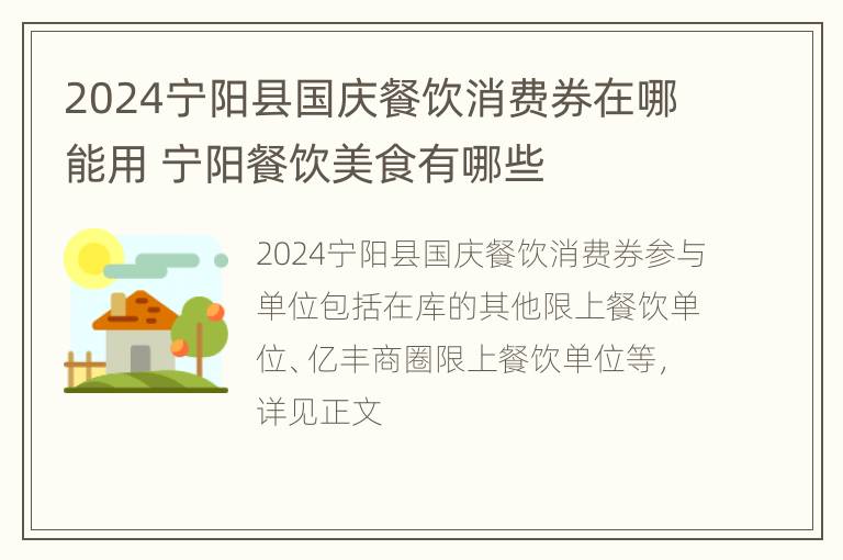 2024宁阳县国庆餐饮消费券在哪能用 宁阳餐饮美食有哪些