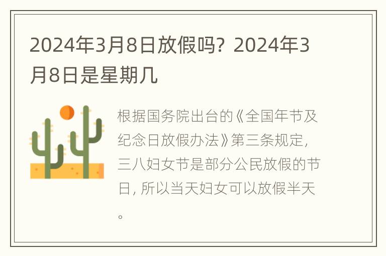 2024年3月8日放假吗？ 2024年3月8日是星期几