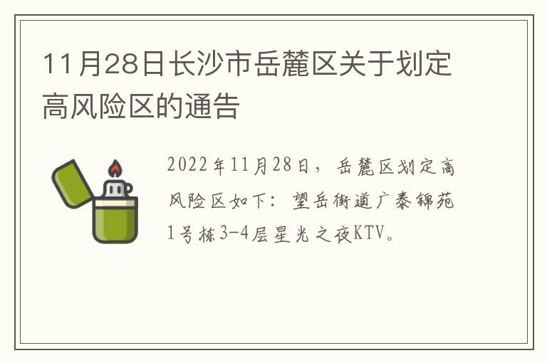 11月28日长沙市岳麓区关于划定高风险区的通告