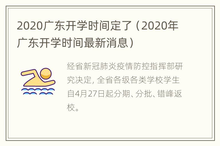 2020广东开学时间定了（2020年广东开学时间最新消息）