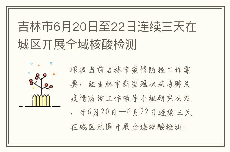 吉林市6月20日至22日连续三天在城区开展全域核酸检测