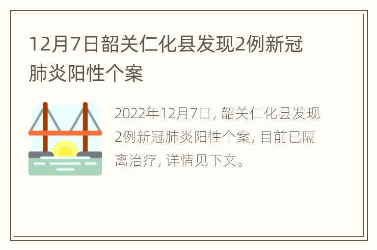 12月7日韶关仁化县发现2例新冠肺炎阳性个案