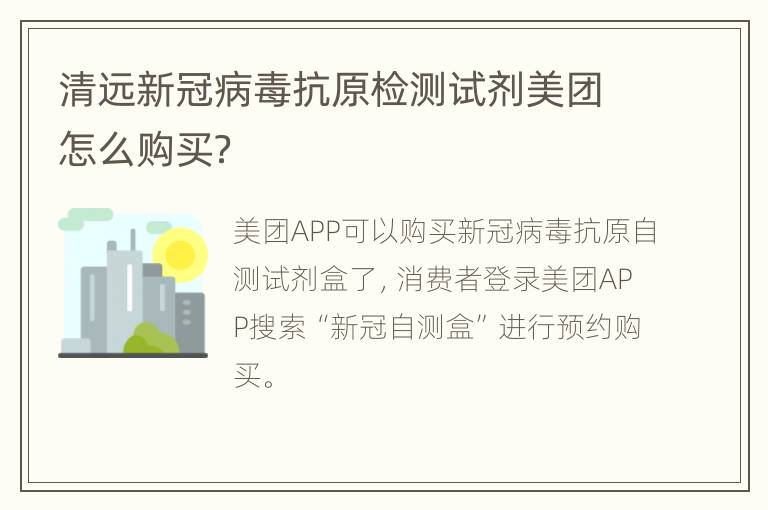 清远新冠病毒抗原检测试剂美团怎么购买？