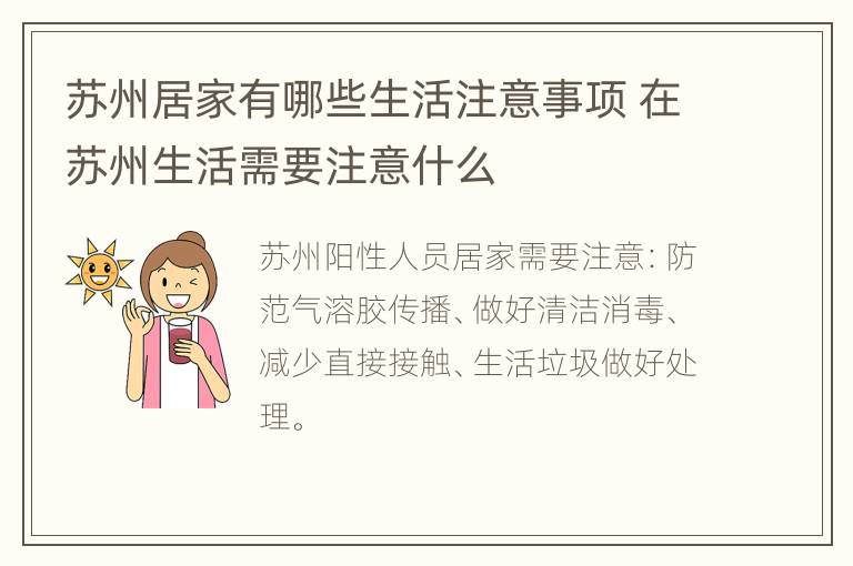 苏州居家有哪些生活注意事项 在苏州生活需要注意什么