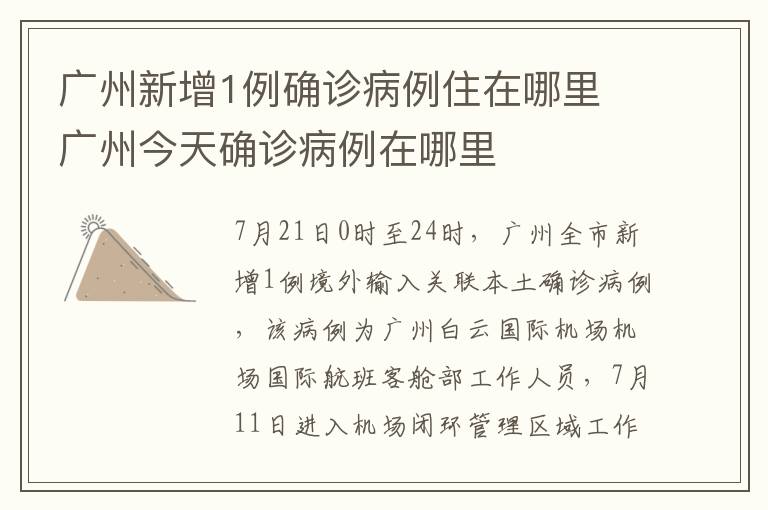 广州新增1例确诊病例住在哪里 广州今天确诊病例在哪里