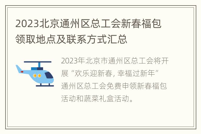 2023北京通州区总工会新春福包领取地点及联系方式汇总