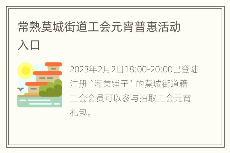 常熟莫城街道工会元宵普惠活动入口