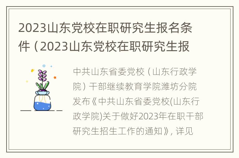 2023山东党校在职研究生报名条件（2023山东党校在职研究生报名条件是什么）