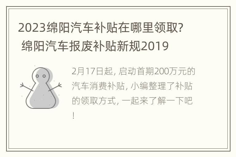 2023绵阳汽车补贴在哪里领取？ 绵阳汽车报废补贴新规2019