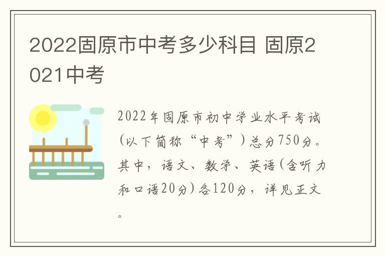 2022固原市中考多少科目 固原2021中考