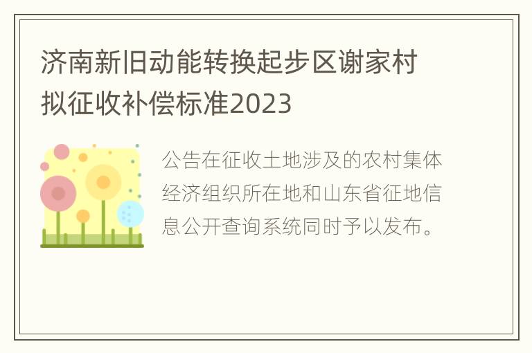 济南新旧动能转换起步区谢家村拟征收补偿标准2023