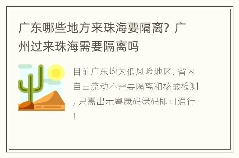 广东哪些地方来珠海要隔离？ 广州过来珠海需要隔离吗