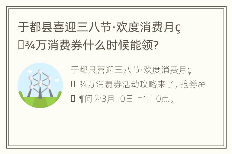 于都县喜迎三八节·欢度消费月百万消费券什么时候能领？