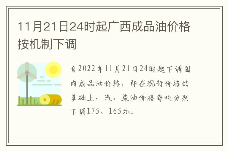 11月21日24时起广西成品油价格按机制下调