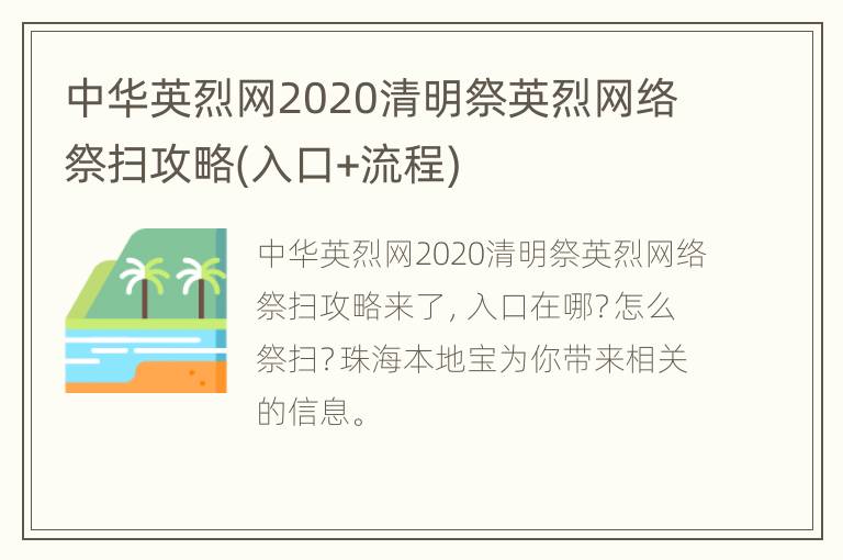 中华英烈网2020清明祭英烈网络祭扫攻略(入口+流程)