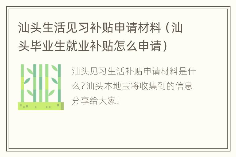 汕头生活见习补贴申请材料（汕头毕业生就业补贴怎么申请）