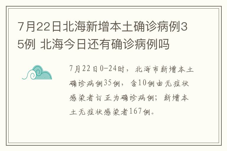 7月22日北海新增本土确诊病例35例 北海今日还有确诊病例吗