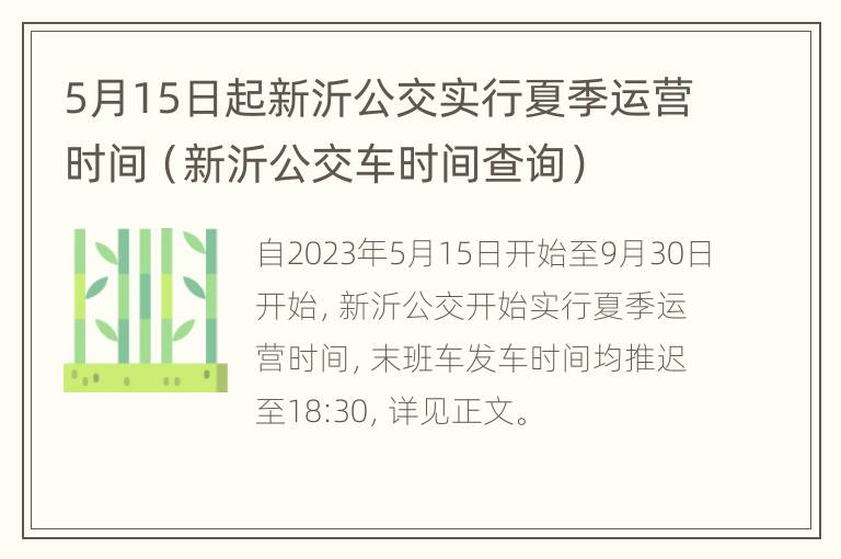 5月15日起新沂公交实行夏季运营时间（新沂公交车时间查询）