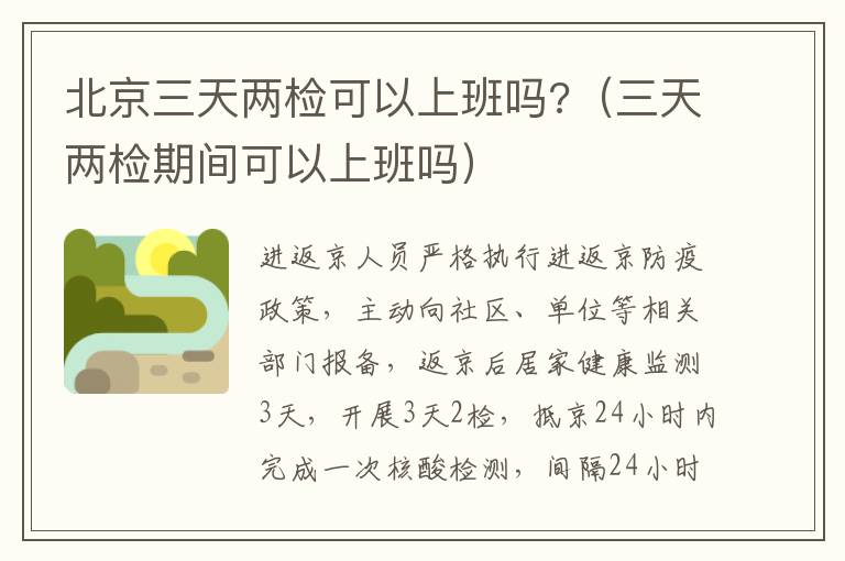 北京三天两检可以上班吗?（三天两检期间可以上班吗）