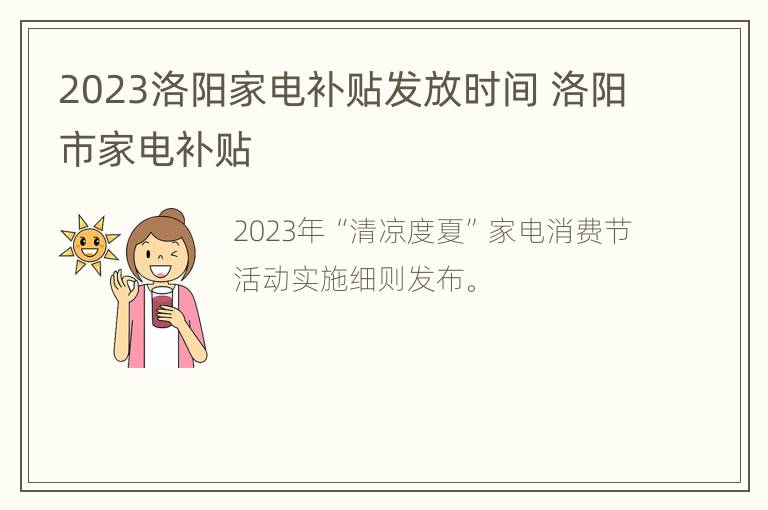 2023洛阳家电补贴发放时间 洛阳市家电补贴